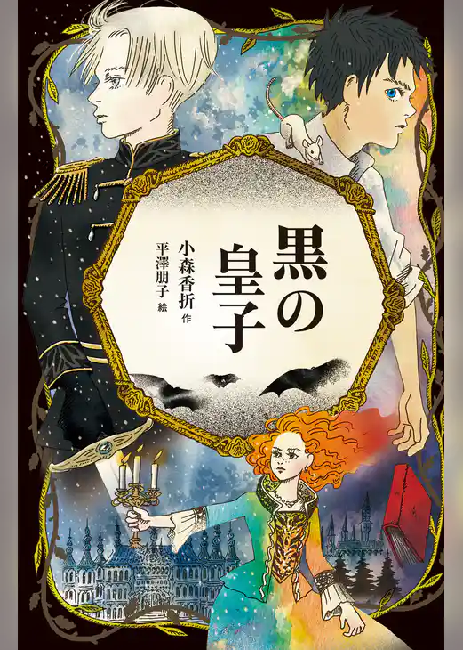 黒の皇子