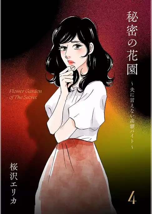 秘密の花園～夫に言えない高額バイト～