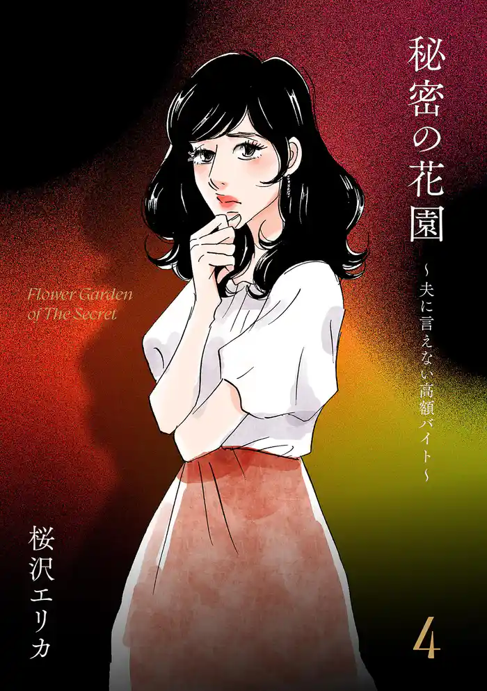 秘密の花園~夫に言えない高額バイト~(4)