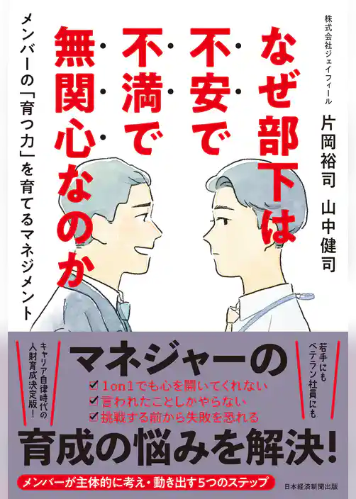 なぜ部下は不安で不満で無関心なのか　メンバーの「育つ力」を育てるマネジメント