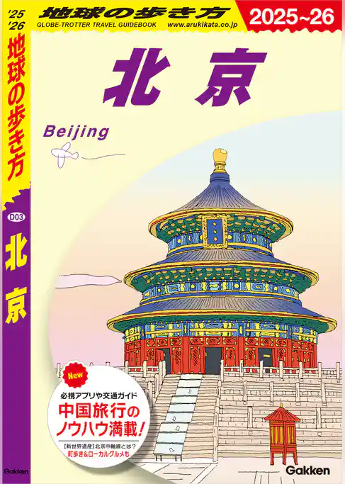 D03 地球の歩き方 北京 2025～2026