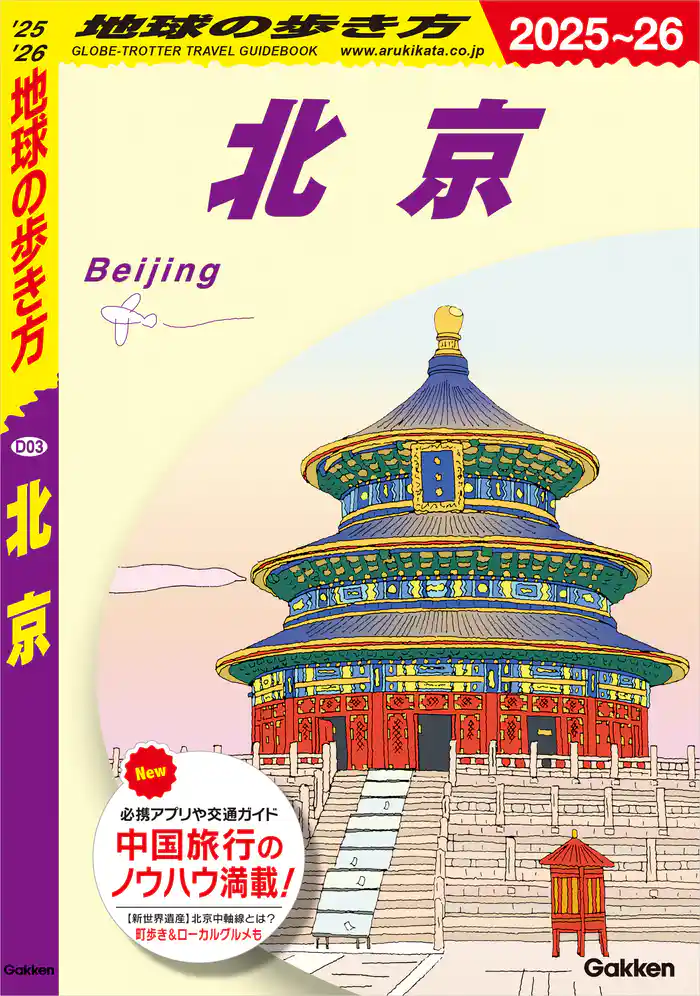 D03 地球の歩き方 北京 2025~2026