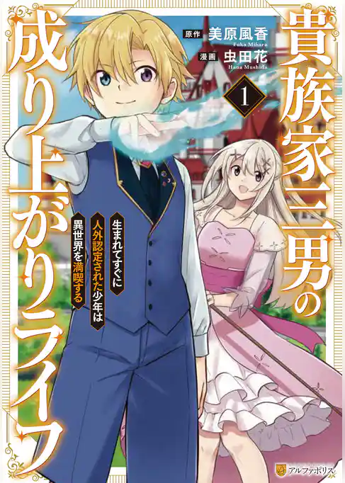 貴族家三男の成り上がりライフ　生まれてすぐに人外認定された少年は異世界を満喫する