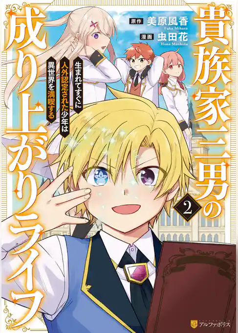 貴族家三男の成り上がりライフ　生まれてすぐに人外認定された少年は異世界を満喫する