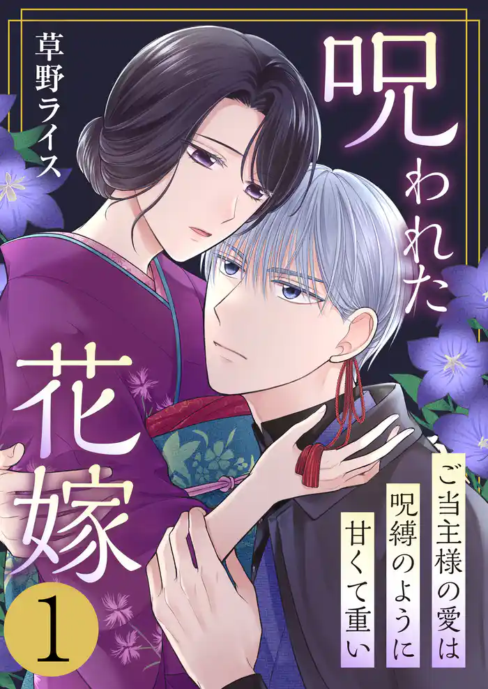 呪われた花嫁～ご当主様の愛は呪縛のように甘くて重い～　1巻