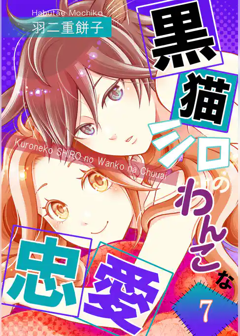 黒猫シロのわんこな忠愛（単話版）