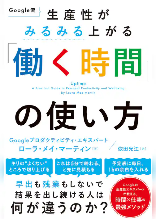Google流　生産性がみるみる上がる「働く時間」の使い方