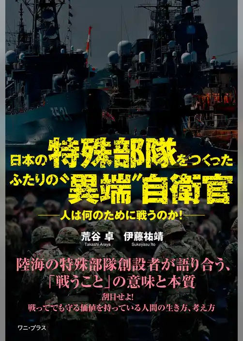 日本の特殊部隊をつくったふたりの“異端”自衛官 - 人は何のために戦うのか！ -