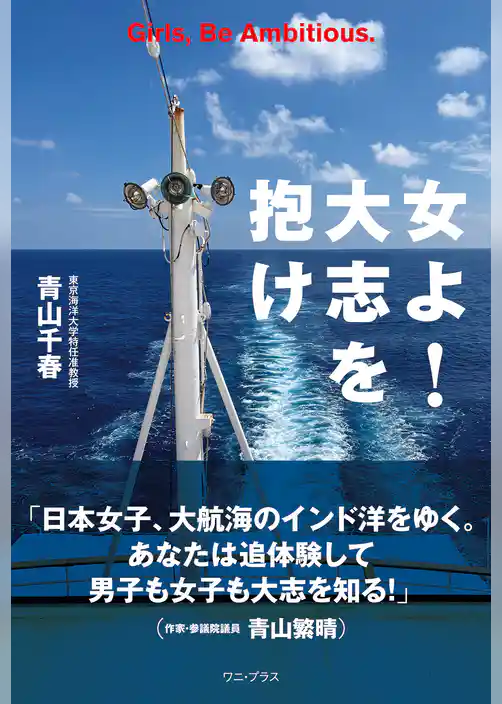 女よ！ 大志を抱け