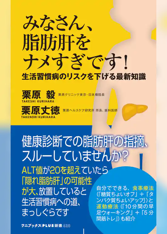 みなさん、脂肪肝をナメすぎです！ - 生活習慣病のリスクを下げる最新知識 -