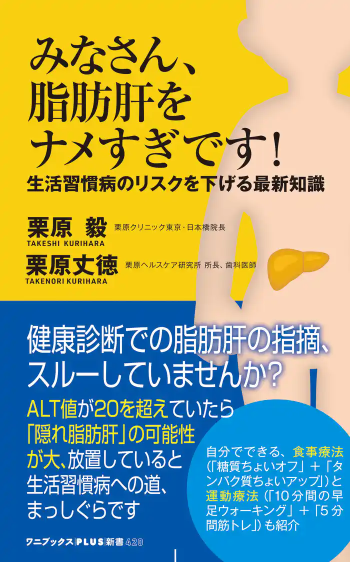 みなさん、脂肪肝をナメすぎです! - 生活習慣病のリスクを下げる最新知識 -