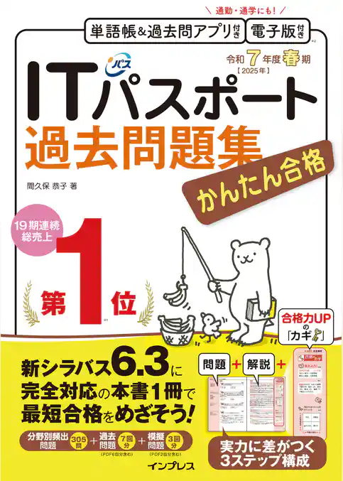 かんたん合格ITパスポート過去問題集 令和7年度 春期