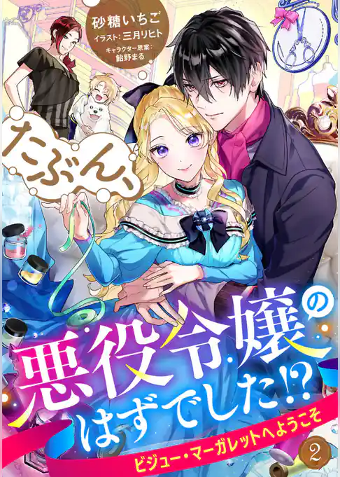 たぶん、悪役令嬢のはずでした！？～ビジュー・マーガレットへようこそ～