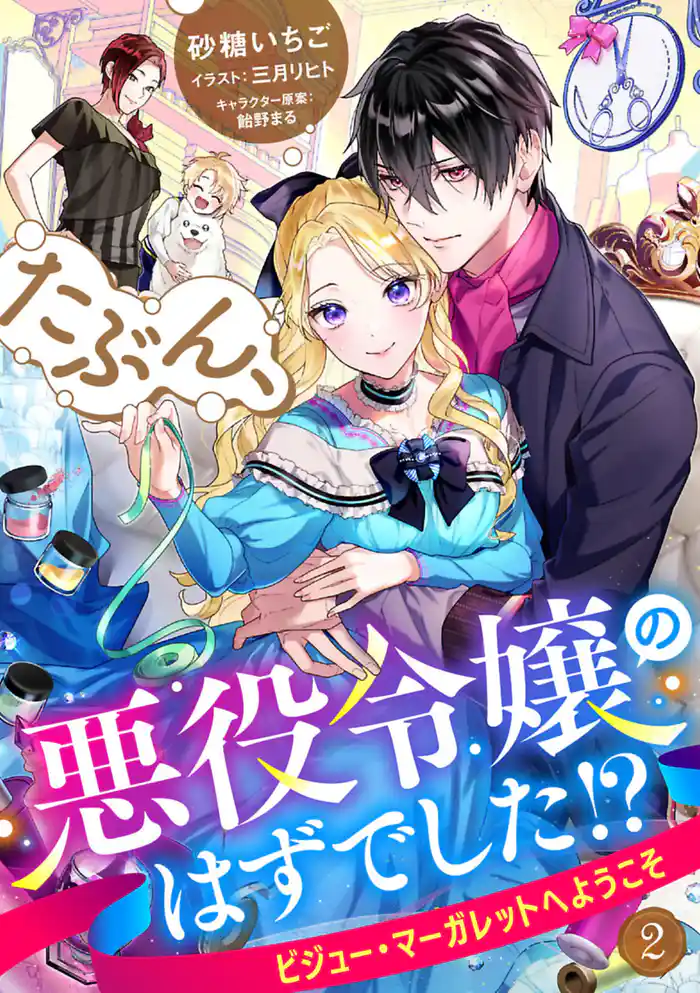 たぶん、悪役令嬢のはずでした！？～ビジュー・マーガレットへようこそ～ 2