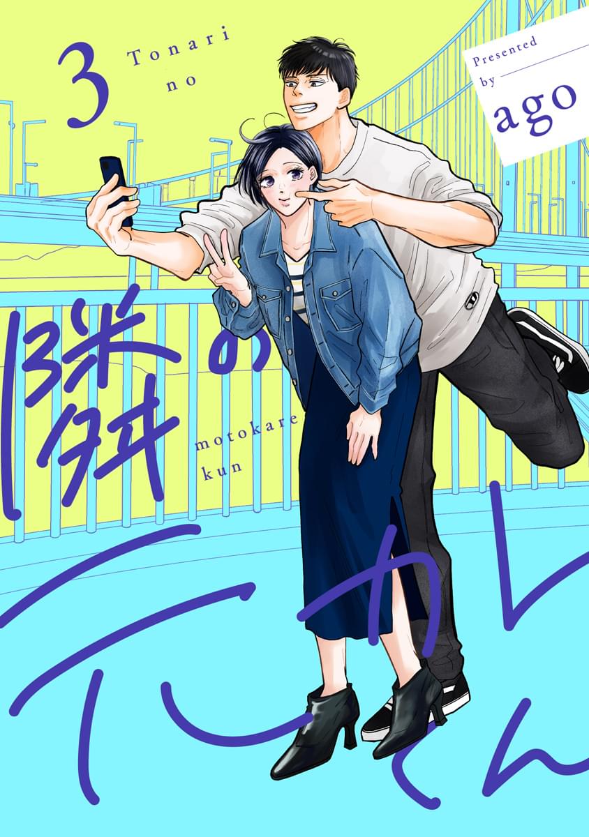 サイン本　隣の元カレくん 1巻　2巻　ago 隣の元カレくん 2／ago | 集英社コミック公式 S-MANGA