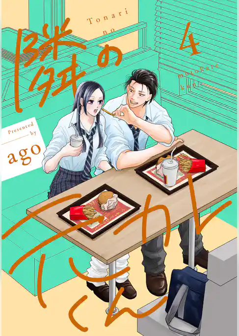 隣の元カレくん 単行本版