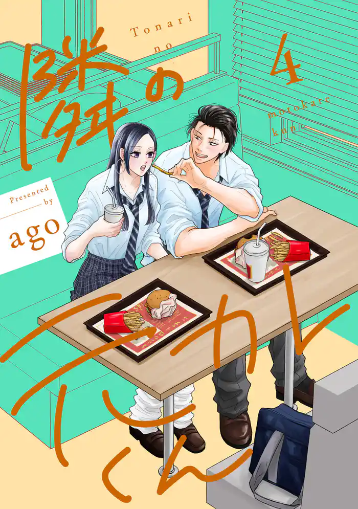 隣の元カレくん 単行本版 4