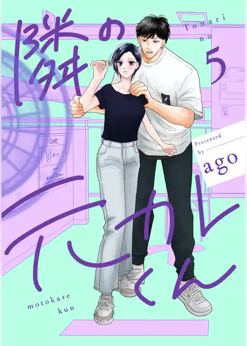 隣の元カレくん 単行本版