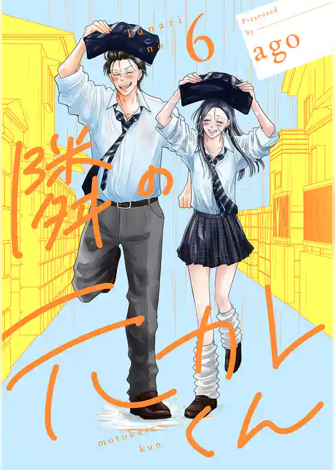 隣の元カレくん 単行本版