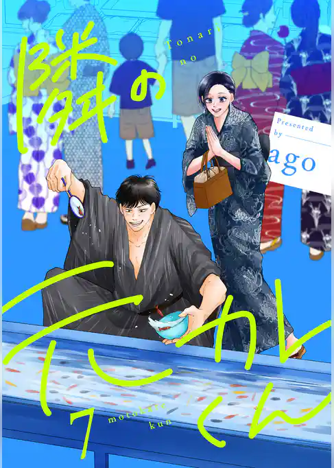 隣の元カレくん 単行本版
