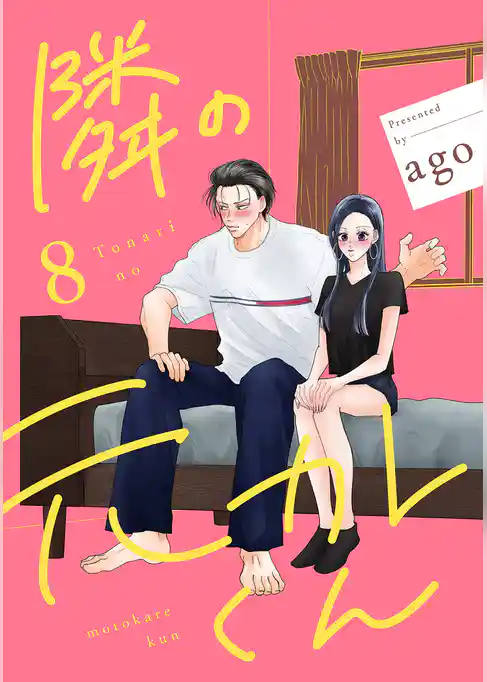 隣の元カレくん 単行本版