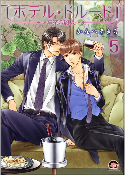 ホテル・ドルード～享楽の麗人～（分冊版）