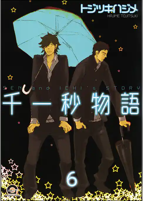 千一秒物語（分冊版）