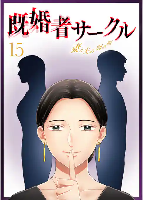 既婚者サークル～妻と夫の別の顔～