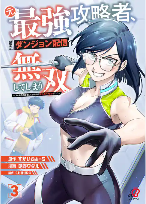 元最強攻略者、望まぬダンジョン配信で無双してしまう～コーチの依頼をしてきたのは大人気アイドルでした～