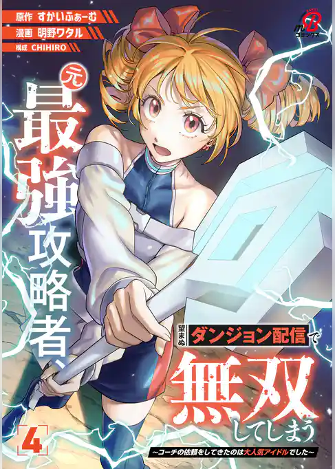 元最強攻略者、望まぬダンジョン配信で無双してしまう～コーチの依頼をしてきたのは大人気アイドルでした～