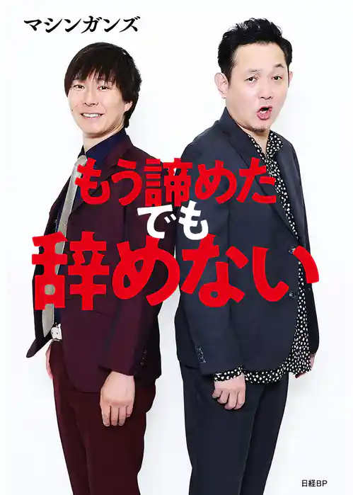 もう諦めた でも辞めない