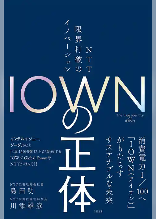 ＩＯＷＮの正体　ＮＴＴ 限界打破のイノベーション