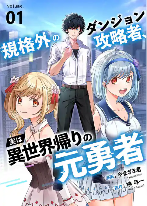規格外のダンジョン攻略者、実は異世界帰りの元勇者