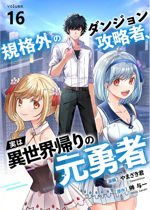 規格外のダンジョン攻略者、実は異世界帰りの元勇者