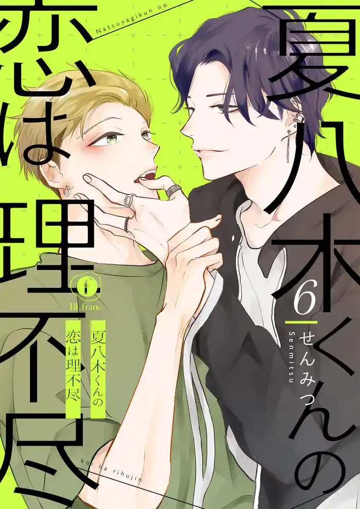 夏八木くんの恋は理不尽　（6）
