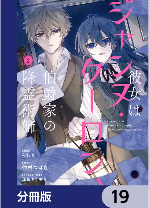 彼女はジャンヌ・クーロン、伯爵家の降霊術師【分冊版】