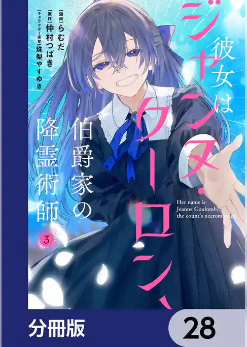 彼女はジャンヌ・クーロン、伯爵家の降霊術師【分冊版】