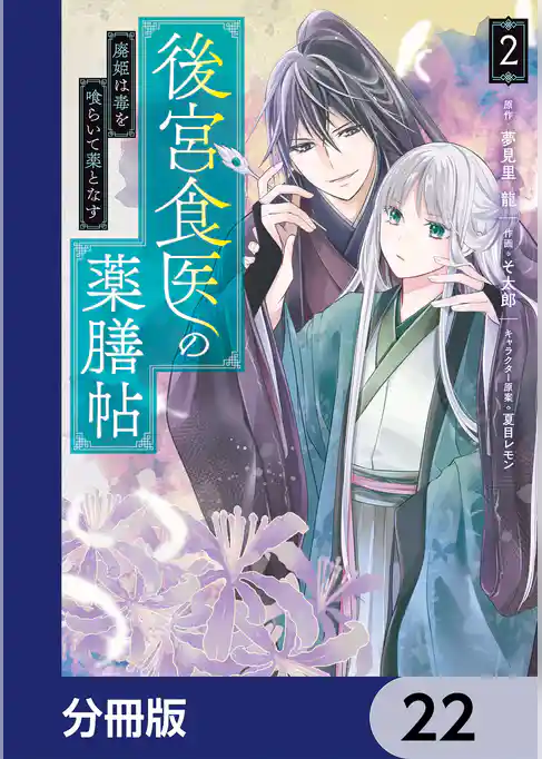 後宮食医の薬膳帖【分冊版】