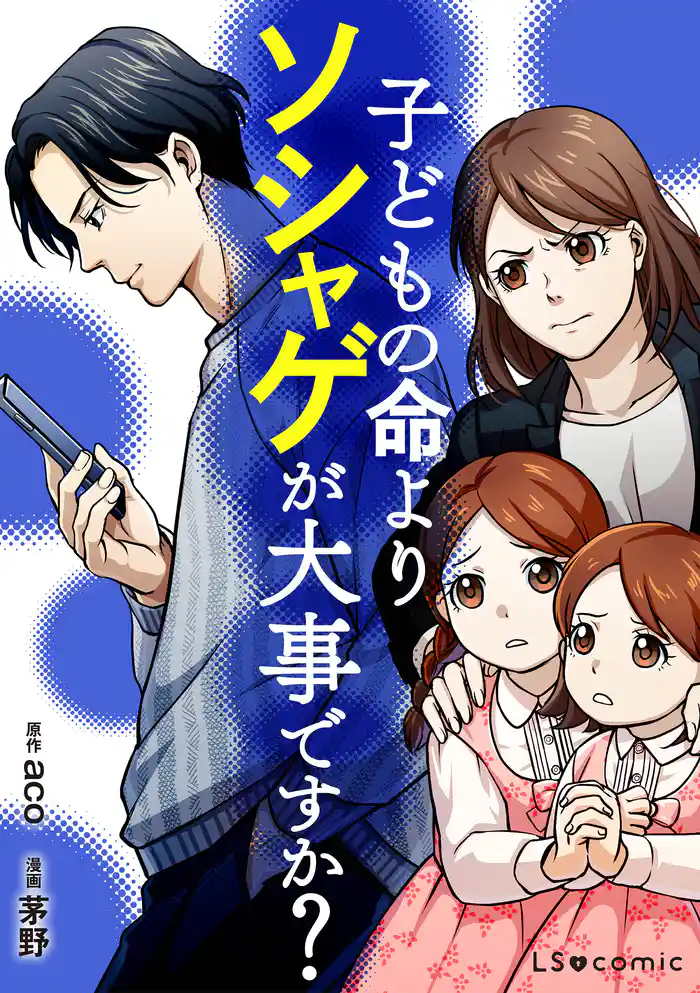 子どもの命よりソシャゲが大事ですか?
