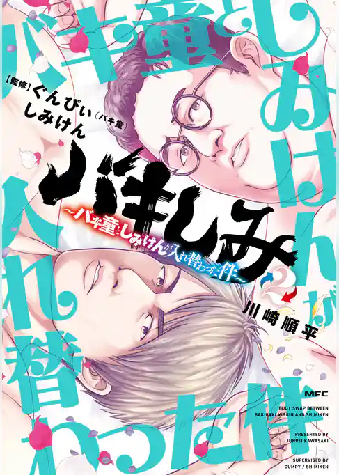 バキしみ ～バキ童としみけんが入れ替わった件～