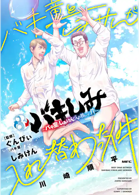 バキしみ ~バキ童としみけんが入れ替わった件~