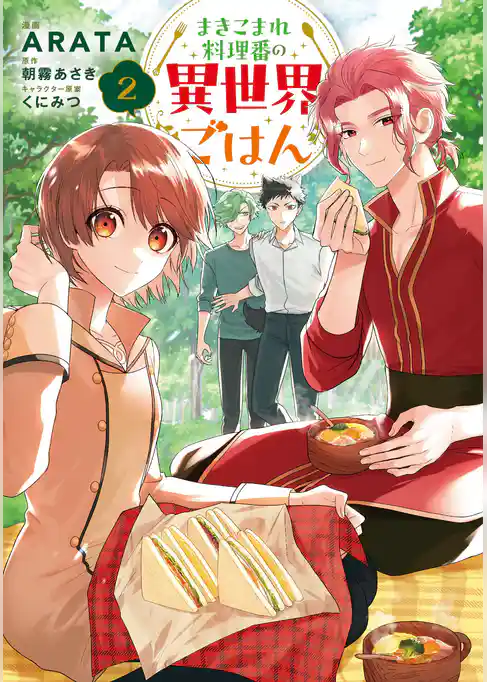 まきこまれ料理番の異世界ごはん