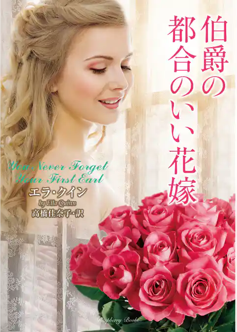 伯爵の都合のいい花嫁