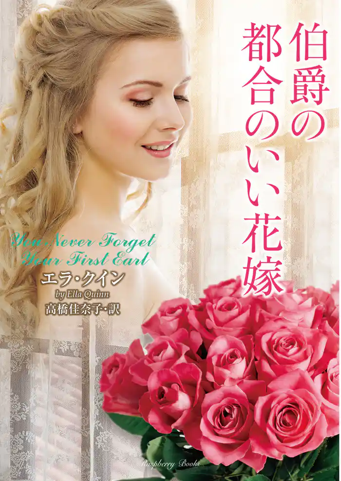 伯爵の都合のいい花嫁