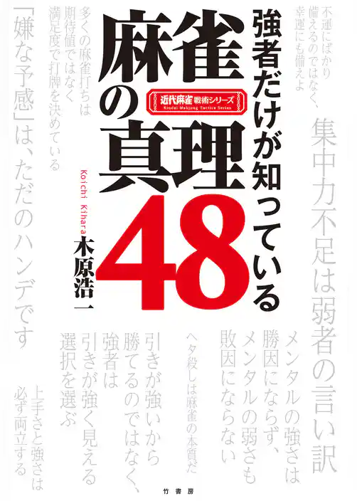 強者だけが知っている　麻雀の真理４８