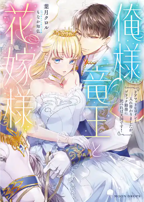 俺様竜王と花嫁様　ドアマットヒロインと入れ替わりましたが、ブラック勤務に比べれば天国です！