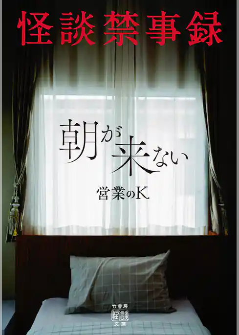 怪談禁事録 朝が来ない