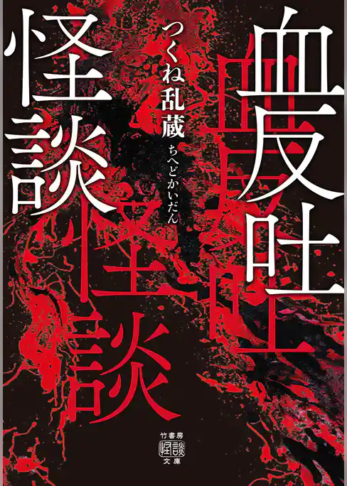 血反吐怪談