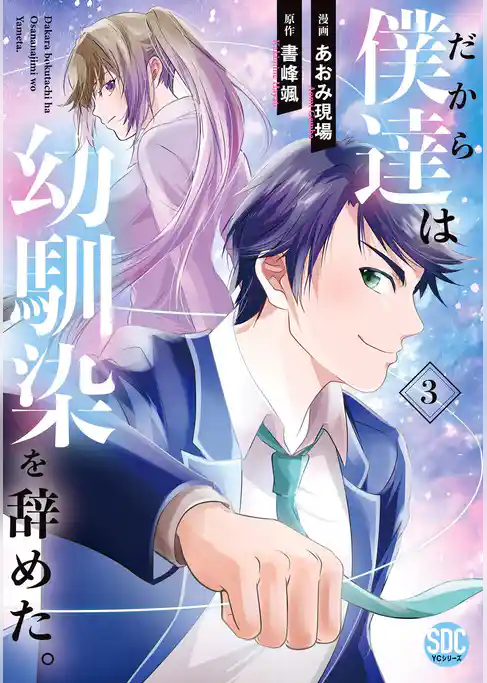 だから僕達は幼馴染を辞めた。【単行本版】