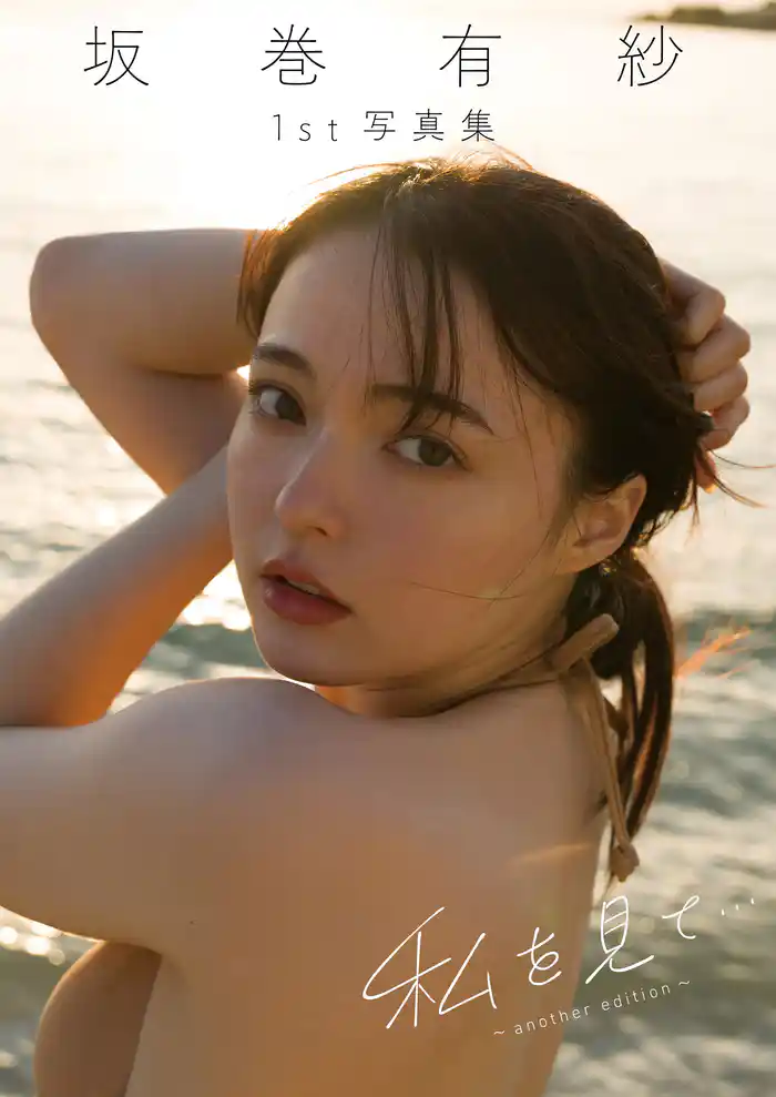 坂巻有紗1st写真集「私を見て・・・~another edition~」